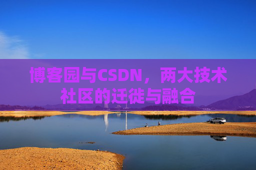 博客园与CSDN，两大技术社区的迁徙与融合